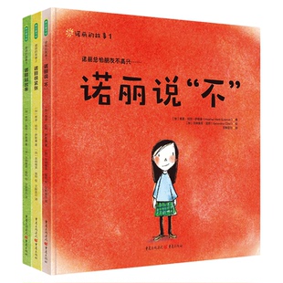 诺丽的故事全3册诺丽说不+诺丽很紧张+诺丽站出来让孩子学会说不的绘本纠正拒绝讨好型人格儿童成长故事书幼儿友谊幼儿园QD