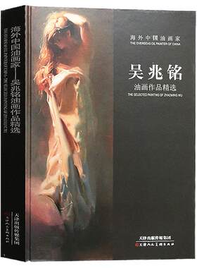 海外中国油画家吴兆铭油画作品精选吴兆铭海外中国油画全集吴兆明绘画教学画集 官方旗舰 天津人美