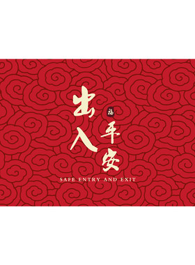 超薄红色喜庆家用入户地垫
