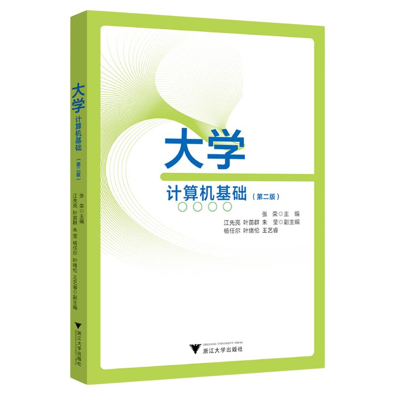 大学计算机基础(第二版)/张荣、江先亮、叶苗群、朱莹、杨任尔、叶绪伦、王艺睿/浙江大学出版社/第2版
