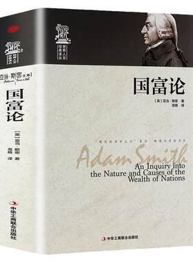 【正版精装】世界人文经典译丛 国富论 亚当·斯密著经济学原理通识基础资本论微观宏观经济学