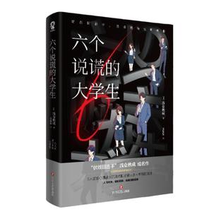 【当当网 专享神秘线索卡6张】六个说谎的大学生 浅仓秋成著 伊坂幸太郎小岛秀夫推荐日本畅销悬疑推理小说消失的13级台阶正版书籍
