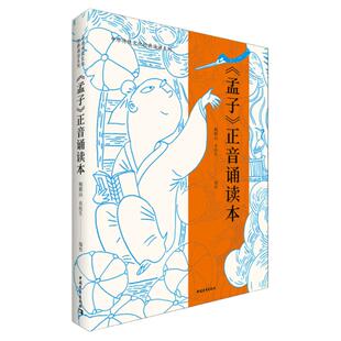 孟子正音诵读本 鲍鹏山 浦江学堂指定用书