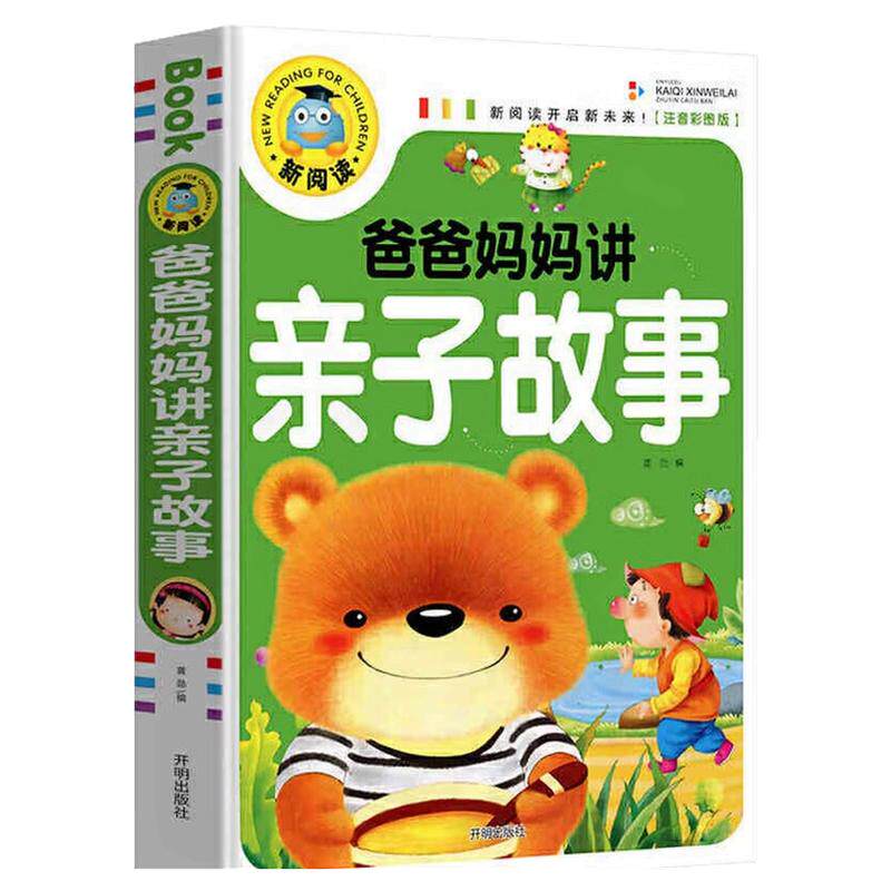爸爸妈妈讲亲子故事彩图注音版