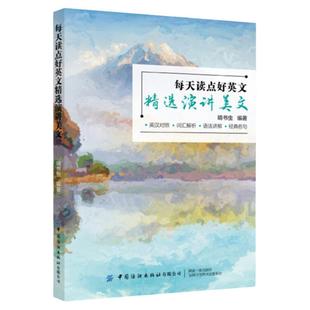 正版每天读点好英文精选演讲美文双语读物初一初二初三初中生英语课外读物英语书籍精选经典名著适合初中生的英语作文读物美文赏析