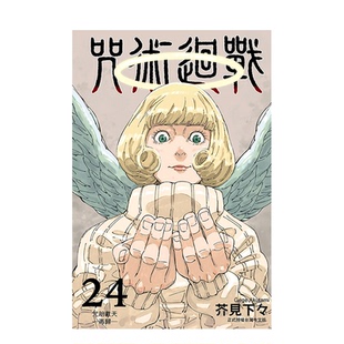 【现货】漫画 咒术回战 24 芥见下々 台版漫画书 东立出版 中文繁体正版进口图书