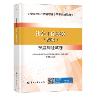 社会工作实务2026年初级社工证押题模拟试卷真题库2025官方工作者职业水平考试试题刷题资料助理师中国出版社考前密卷密押卷必刷题