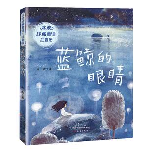 蓝鲸的眼睛 注音版 冰波珍藏童话 冰波 著 一二年级小学生课外阅读书籍成长励志读物书目儿童文学名著 新华正版