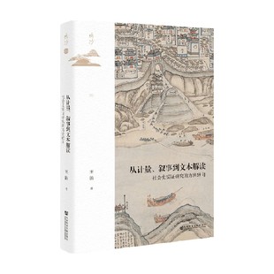 从计量 叙事到文本解读 社会史实证研究的方法转向 王笛 著 历史
