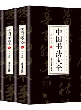 中国书法大全从入门到精通学书法颜真卿欧阳询赵孟俯楷书行书草书篆书隶书毛笔字石门颂礼器碑曹全碑张迁碑中国书法技法基础书籍
