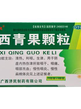 【济民】西青果颗粒15g*9袋/盒清热慢性咽炎咽喉炎扁桃体炎利咽