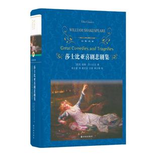 经典译林：莎士比亚喜剧悲剧集（精装）收录莎翁仲夏夜之梦/威尼斯商人/哈姆菜特/奥瑟罗/李尔王/罗密欧与朱丽叶/麦克白等八部作品