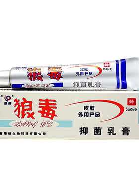 狼和狼毒20g大容量抑菌乳膏正品