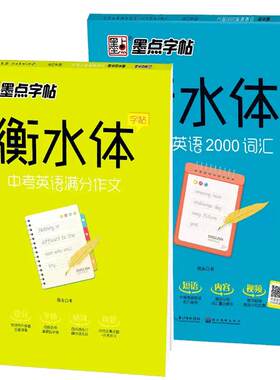 衡水体英语字帖中考满分作文词汇