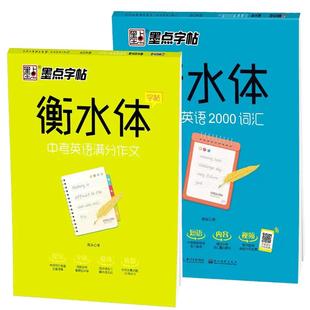 衡水体英语字帖初中中学生中考英语满分作文中考英语词汇2000短语法练字本册四线格硬笔英文手写印刷体临摹成人字帖钢笔英语字帖