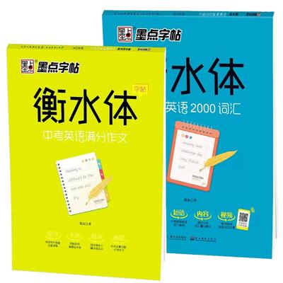 衡水体英语字帖中考满分作文词汇