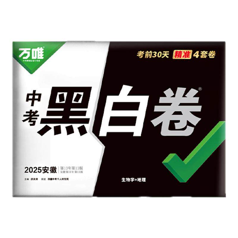 万唯黑白卷定心卷生物学地理会考