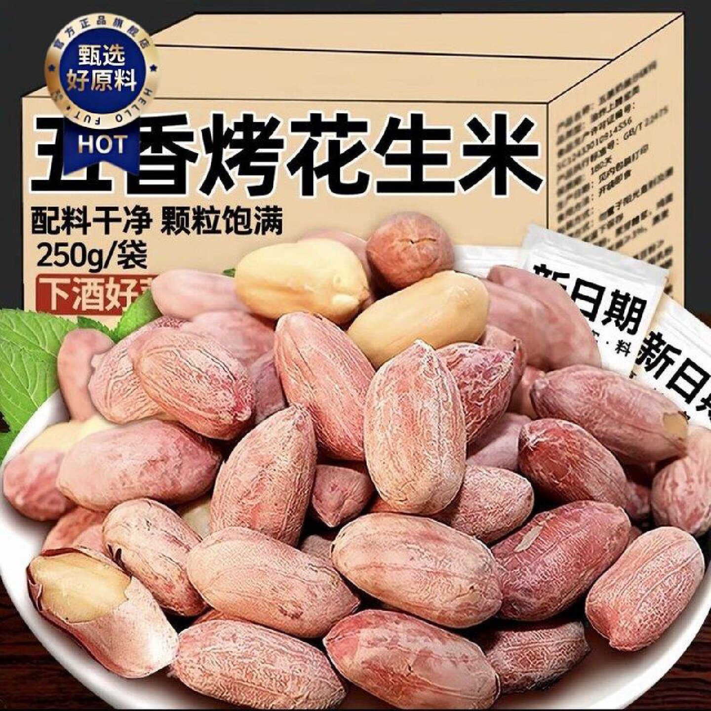 新五香花生米山东特产烤熟蒜香奶香味花生圣女果休闲零食无干燥剂