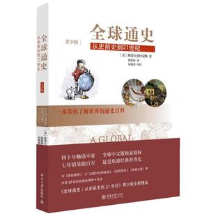 全球通史:从史前史到21世纪(青少版) 斯塔夫里阿诺斯 销量过百万 四十年经久不衰的经典世界史 北京大学出版社 正版书籍