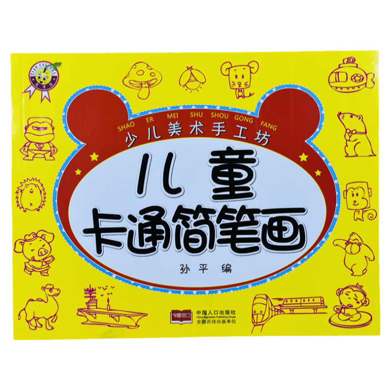 儿童卡通简笔画动物人物创意手工