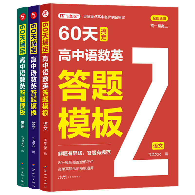 60天搞定高中答题模板