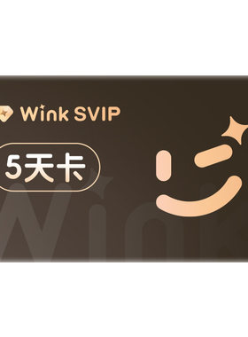 【到期续订月卡】Wink SVIP会员5天卡电脑版超清去水印剪辑视频