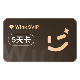 【续期可取消】Wink会员SVIP5天支持电脑超清去水印自动续订月卡l