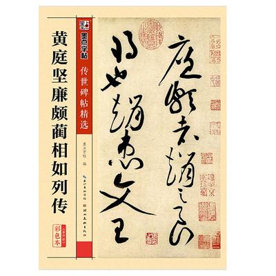 黄庭坚廉颇蔺相如列传传世碑帖精选毛笔字帖成人初学者毛笔字入门临摹范本原碑原帖拓本草书毛笔书法练习字帖墨点字帖湖北美术