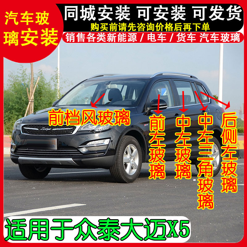 众泰大迈X5汽车前后挡风玻璃后排尾门中左右门主副驾驶车窗玻璃