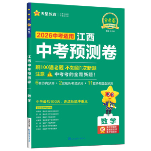 江西中考预测卷】2026金考卷中考预测模拟试卷语文数学英语物理化学政治历史地理生物原创新题冲刺抢分押题真题卷初三复习天星教育