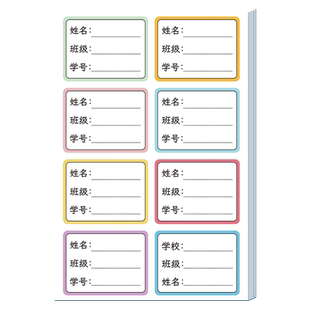 姓名贴小学生专用名字贴防水防撕标签贴纸儿童幼儿园班级高中生初中生一年级标签纸手写标记空白不干胶口取纸