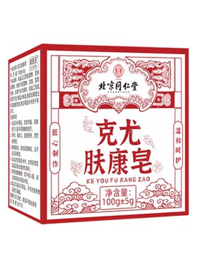 南京同仁堂草本身粒皂肤康皂脖子上长小肉粒疙瘩疣克膏丝状优香皂