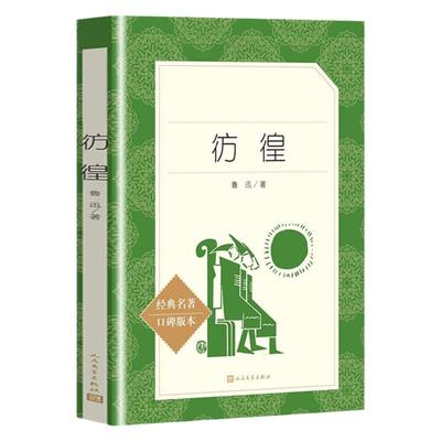 彷徨 鲁迅原著正版 人民文学出版社 朝花夕拾呐喊七年级 读书 初中生七八九年级课外阅读书籍语文 青少年经典文学名著小说