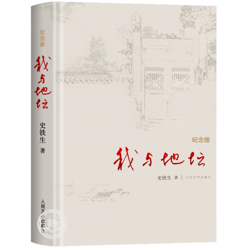 【精装纪念版】我与地坛史铁生原著正版人民文学出版社原版初中生七年级初一初二初三散文集完整版中国现当代文学随笔小说读物高中