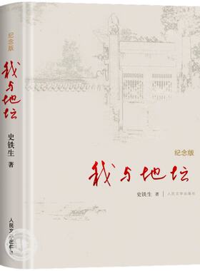 我与地坛精装硬壳人民文学出版社