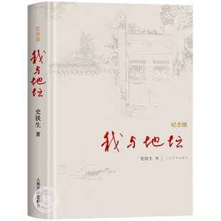 【精装纪念版】我与地坛史铁生原著正版人民文学出版社原版初中生七年级初一初二初三散文集完整版中国现当代文学随笔小说读物高中