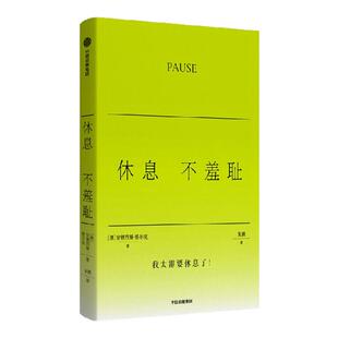 休息不羞耻 安德烈娅格尔克著 格尔克的不正确答案系列 45种方法消灭你的休息羞耻症 治愈 反休息羞耻 反内耗 精神自由 反消费主义
