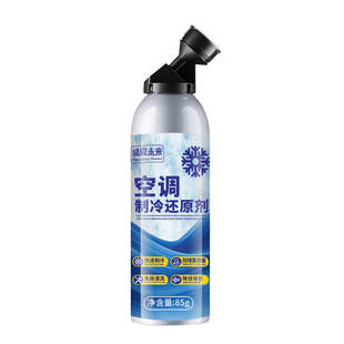 汽车空调制冷剂冰点还原剂冷媒雪种降温清洁神器加注环保盛夏未来