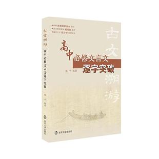 古文溯游 高中必修文言文逐字突破 根据统编版语文编写 陆平/编著 高中文言文全解全析专项阅读训练 译注及赏析 南京大学出版社