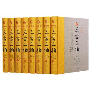 【完整版无删减】三言二拍全套8册精装珍藏版冯梦龙著世明言警世通言醒世恒言初刻拍案惊奇二刻拍案惊奇中国古典小说国学经典书籍