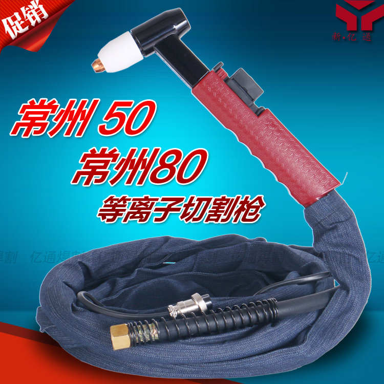 常州KLG-50/80等离子切割枪 LGK/CUT-40/63/80带线割炬整枪割把线