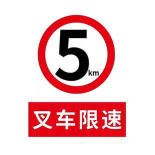 叉车限速标识当心叉车限速5公里当心车辆叉车警示牌进入厂区限速5公里标志牌车间限速注意叉车标识标牌