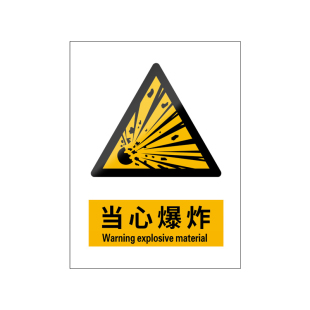 当心爆炸新国标安全标识牌警告标志警示贴粉尘严禁易燃易爆高压危险品防爆禁止撞击远离仓库气瓶车间库房贴纸