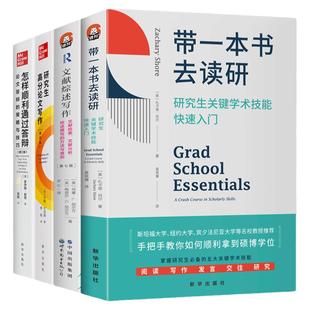 读研写作高分套装 (全四册)带一本书去读研文献综述检索分析综述撰写的方法与准则研究生高分论文 怎样顺利通答辩的策略与技巧