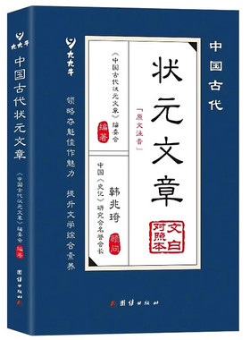 中国古代状元文章正版书籍唐宋元明清中国历代精选跨越的金榜智慧大考范文全篇金句文白对照原文注释经典文学国学阅读科学地理注音