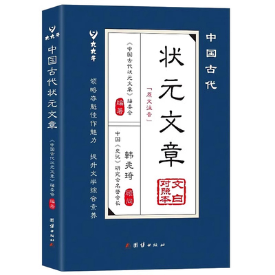 中国古代状元文章正版书籍唐宋元明清中国历代状元文章精选跨越千年的金榜智慧大考范文全篇金句文白对照原文注释经典文学国学书籍