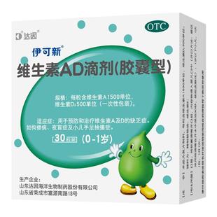 伊可新维生素AD滴剂(胶囊型)30粒ad滴剂婴幼儿一岁以下官方旗舰店