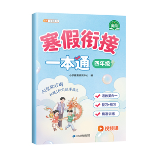 斗半匠2026新版四年级寒假衔接一本通寒假作业预备四年级下册同步练习册人教版语文数学英语预复习衔接教材专项强化训练每日一练