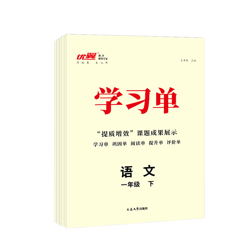优翼官方正版学习单2025秋上下册一二三四五六年级语文数学英语人教版北师版苏教版教材详解小学同步练习册巩固与提高单元归类复习