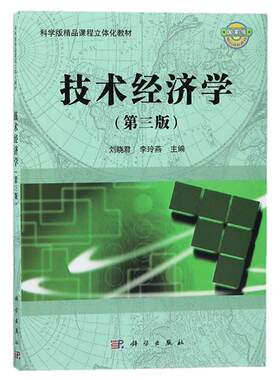 西安建筑科技大学 技术经济学 第三版第3版 刘晓君 科学出版社 科学版教程立体化教材 技术经济学教程 技术经济学基本原理方法